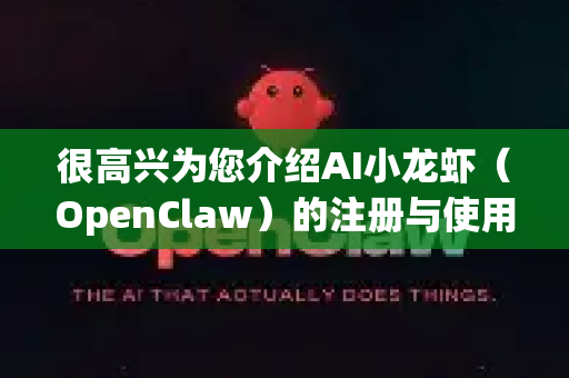 很高兴为您介绍AI小龙虾（OpenClaw）的注册与使用方法。这是一个颇受欢迎的开源多模态大模型项目，由上海人工智能实验室开发