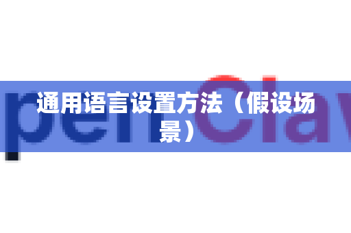 通用语言设置方法（假设场景）