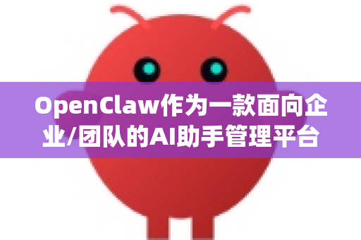 OpenClaw作为一款面向企业/团队的AI助手管理平台，其核心功能之一就是精细化的权限控制。下面我将从核心概念、操作步骤、最佳实践和注意事项几个方面为你详细说明
