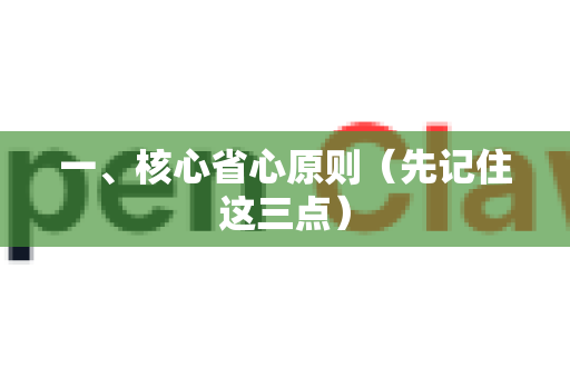 一、核心省心原则（先记住这三点）