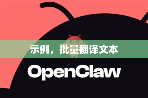 示例,批量翻译文本-第1张图片-OpenClaw下载官网 - OpenClaw电脑版 | ai小龙虾 示例,批量翻译文本-第1张图片-OpenClaw下载官网 - OpenClaw电脑版 | ai小龙虾