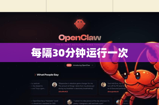 每隔30分钟运行一次-第1张图片-OpenClaw下载官网 - OpenClaw电脑版 | ai小龙虾 每隔30分钟运行一次-第1张图片-OpenClaw下载官网 - OpenClaw电脑版 | ai小龙虾