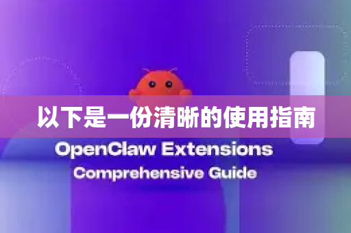 以下是一份清晰的使用指南