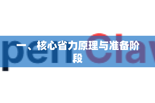 一、核心省力原理与准备阶段